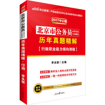 中公版·2017北京市公务员录用考试专用教材：历年真题精解行政职业能力倾向测验   下载