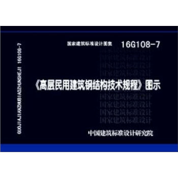 16G108-7 高层民用建筑钢结构技术规程 图示   下载