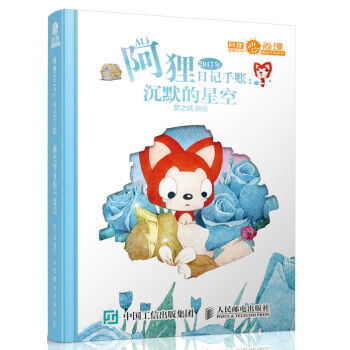 阿狸2017年日记手账：沉默的星空   下载