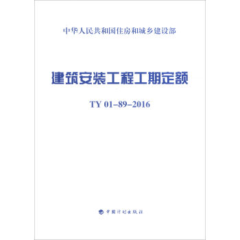 建筑安装工程工期定额：TY 01-09-2016   下载