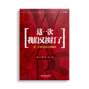 这一次我们又挨打了：第二次鸦片战争全景解读 [罗辑思维]   下载