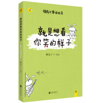 懒兔子：就是想看你笑的样子   下载
