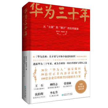 华为三十年：从“土狼 到“狮子 的生死蜕变   下载