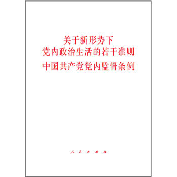 关于新形势下党内政治生活的若干准则 中国共产党党内监督条例   下载