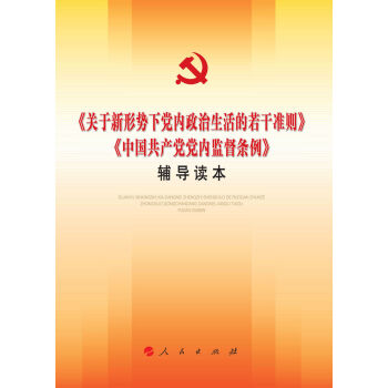 关于新形势下党内政治生活的若干准则 中国共产党党内监督条例 辅导读本   下载