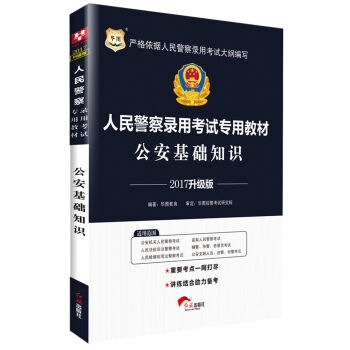 2017华图·人民警察录用考试专用教材：公安基础知识   下载
