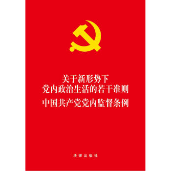 关于新形势下党内政治生活的若干准则·中国共产党党内监督条例   下载