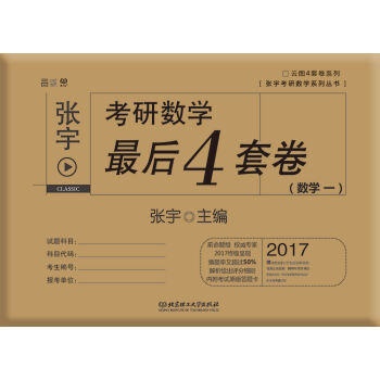 2017张宇考研数学最后4套卷   下载