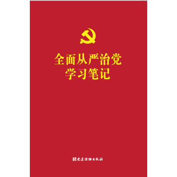 全面从严治党学习笔记   下载