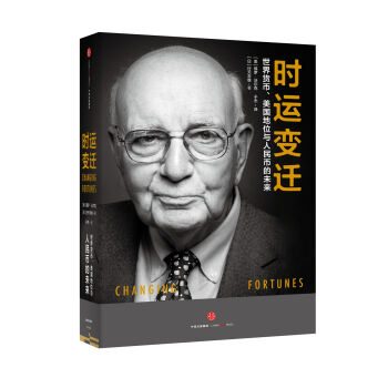 时运变迁：世界货币、美国地位与人民币的未来   下载