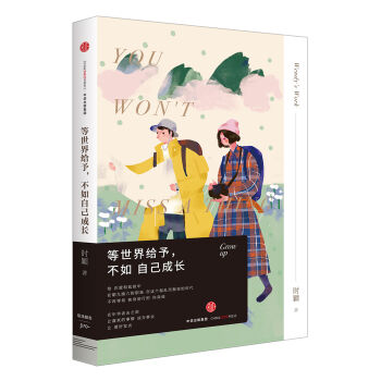 等世界给予，不如自己成长   下载