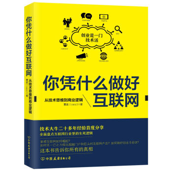 你凭什么做好互联网：从技术思维到商业逻辑   下载