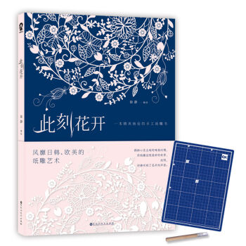 此刻花开：一本精美绝伦的手工纸雕书   下载