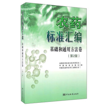 农药标准汇编 基础和通用方法卷   下载