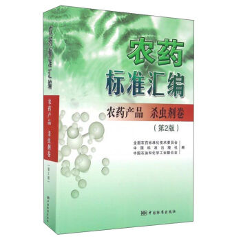 农药标准汇编：农药产品 杀虫剂卷   下载