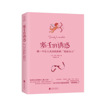 塞壬的诱惑：做一个让人无法抗拒的“危险女人”   下载