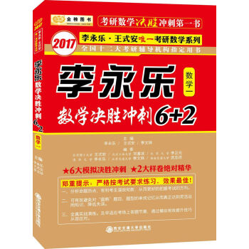 金榜图书 2017李永乐 王式安考研数学系列：李永乐数学决胜冲刺6+2   下载