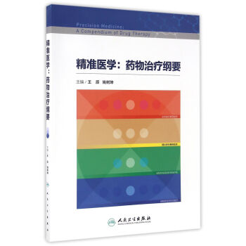 精准医学：药物治疗纲要   下载