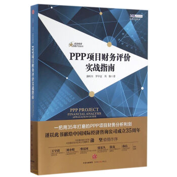 金融精英卓越计划系列：PPP项目财务评价实战指南   下载