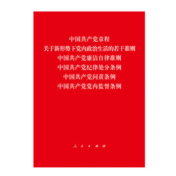 中国共产党章程、中国共产党廉洁自律准则、关于新形势下党内政治生活的若干准则 条例六合一   下载