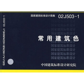 02J503-1常用建筑色   下载
