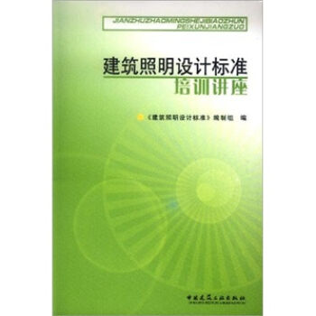 建筑照明设计标准培训讲座   下载