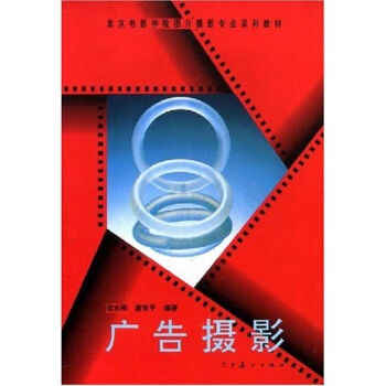 北京电影学院图片摄影专业系列教材：广告摄影   下载
