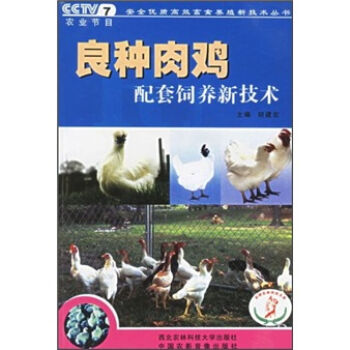 良种肉鸡配套饲养新技术   下载