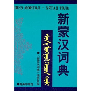 新蒙汉词典   下载
