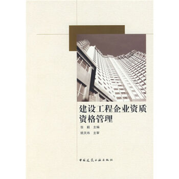建设工程企业资质资格管理   下载