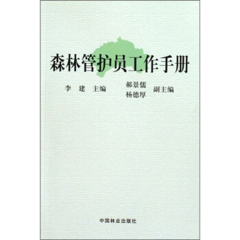 森林管护员工作手册   下载