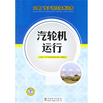 火电厂生产岗位技术问答：汽轮机运行   下载