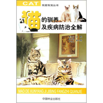 猫的驯养及疾病防治全解   下载