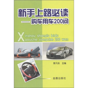 新手上路必读：购车用车200问   下载