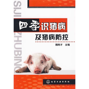 四季识猪病及猪病防控   下载