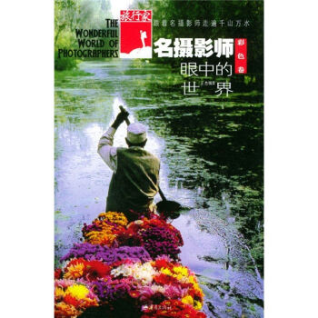 名摄影师眼中的世界：彩色卷   下载