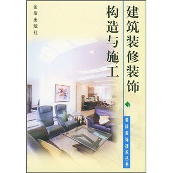 建筑装修装饰构造与施工   下载