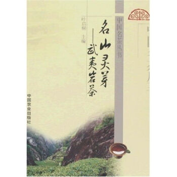 名山灵芽：武夷岩茶   下载