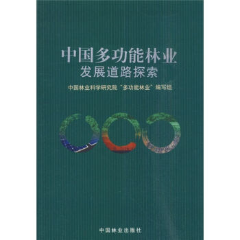 中国多功能林业发展道路探索   下载