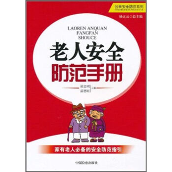 老人安全防范手册   下载