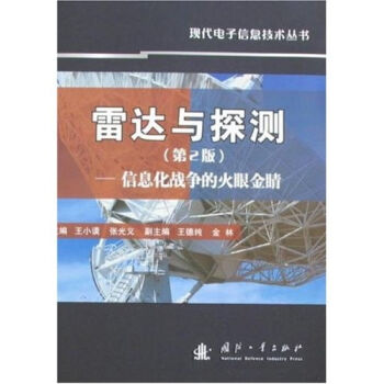 雷达与探测：信息化战争的火眼金睛   下载
