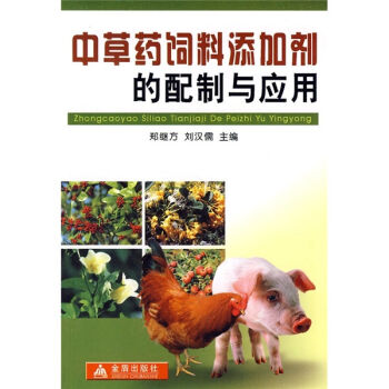 中草药饲料舔加剂的配制与应用   下载