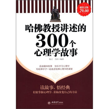 哈佛教授讲述的300个心理学故事   下载