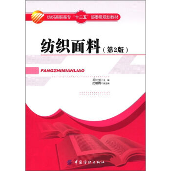 纺织高职高专“十二五”部委级规划教材：纺织面料   下载