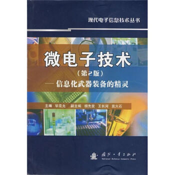微电子技术：信息化武器装备的精灵   下载