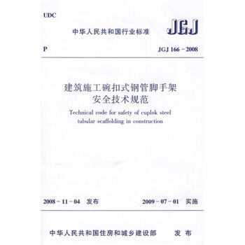 建筑施工碗扣式钢管脚手架安全技术规范   下载