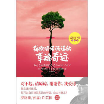 荷欧波诺波诺的幸福奇迹   下载
