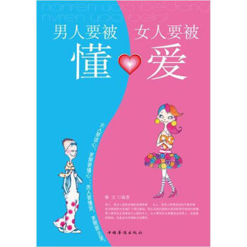 男人要被懂，女人要被爱   下载