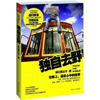 独自去野：在路上，遇见心中的世界   下载