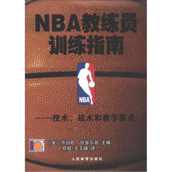 NBA教练员训练指南：技术、战术和教学要点   下载